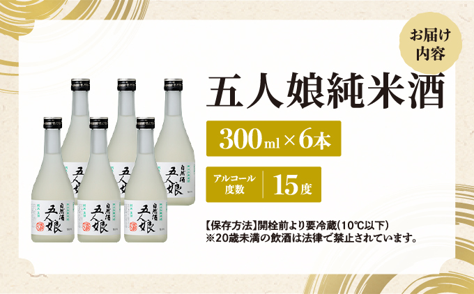 五人娘純米生酒 300ml 6本セット[007-a013]【千葉県神崎町ふるさと納税】
