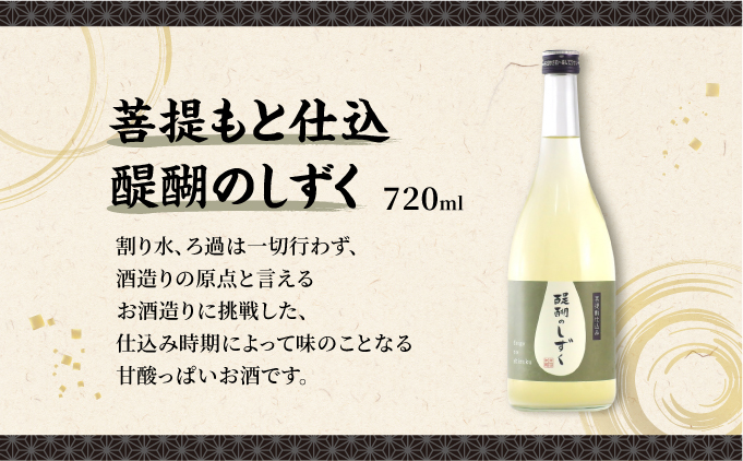 寺田本家の生酒 呑みくらべ 720ml 3本セット[007-a017]【千葉県神崎町ふるさと納税】