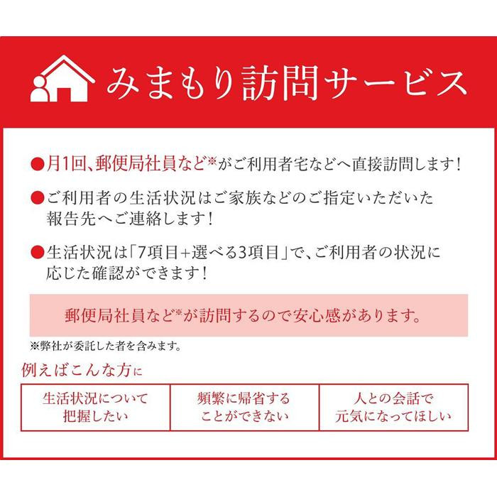 郵便局のみまもり訪問サービス(6か月コース)[004-a002]【千葉県神崎町ふるさと納税】