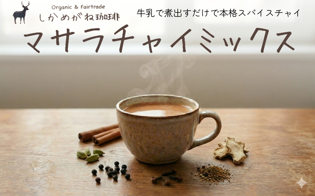 しかめがね マサラチャイミックス9個セット【003-a024】