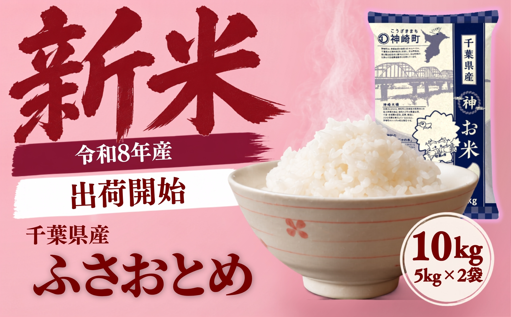 令和8年産 新米 10kg 千葉県神崎町産 ふさおとめ 白米（5kg×2袋）令和8年産 米 千葉県産 単一原料米 早場米 精米 白米 お米 こめ ごはん 5kg小分け 大容量 数量限定 順次発送 送料無料 千葉県 神崎町】  [025-a021]