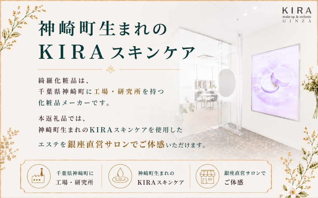 【銀座直営サロン】KIRAエステ3,000円分利用券｜綺羅化粧品 スキンケア 美容 エステ | 千葉県神崎町 【エステ サロン 券 化粧品 KIRA  美容】[024-a031]