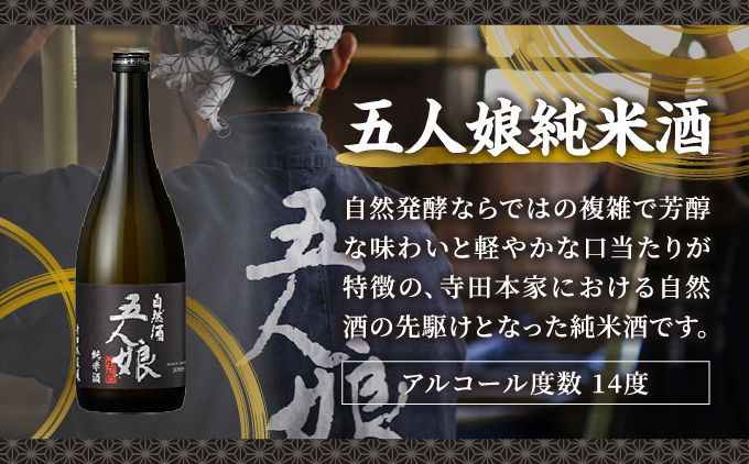 五人娘 純米酒 720ml[007-a007]【千葉県神崎町ふるさと納税】