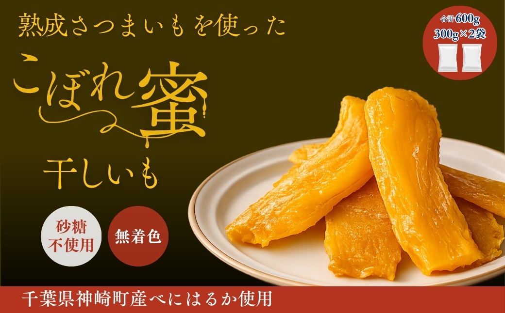 こぼれ蜜干しいも 600g 千葉県神崎町産べにはるか100% じっくり熟成さつまいも使用 砂糖不使用 無着色 [030-a003]