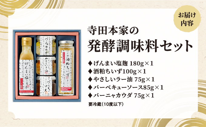 寺田本家の発酵調味料5種セット[007-a014]【千葉県神崎町ふるさと納税】