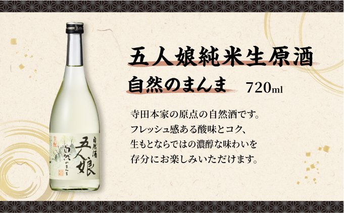 寺田本家の生酒 呑みくらべ 720ml 3本セット[007-a017]【千葉県神崎町ふるさと納税】