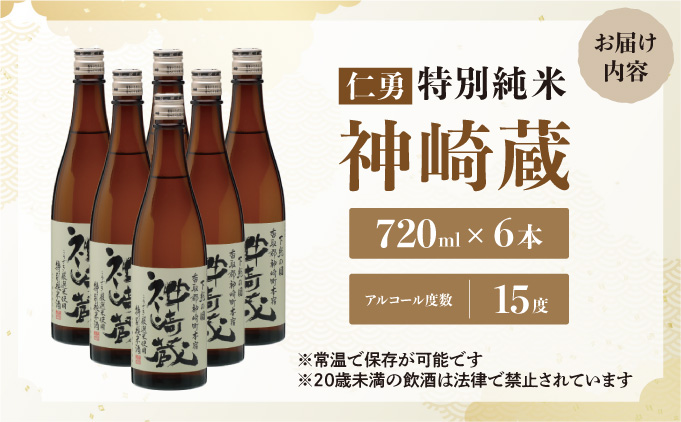 仁勇 特別純米 神崎蔵 720ml×６[012-a011]【千葉県神崎町ふるさと納税】