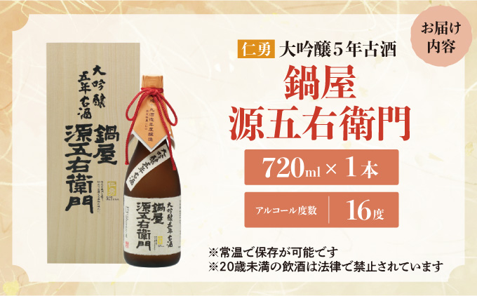 仁勇 大吟醸５年古酒 鍋屋源五右衛門 720ml[012-a004]【千葉県神崎町ふるさと納税】
