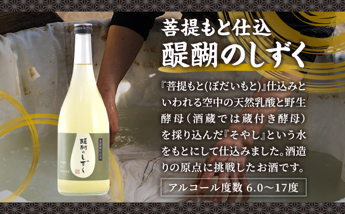 菩提もと仕込み 醍醐のしずく 720ml[007-a011]【千葉県神崎町ふるさと納税】