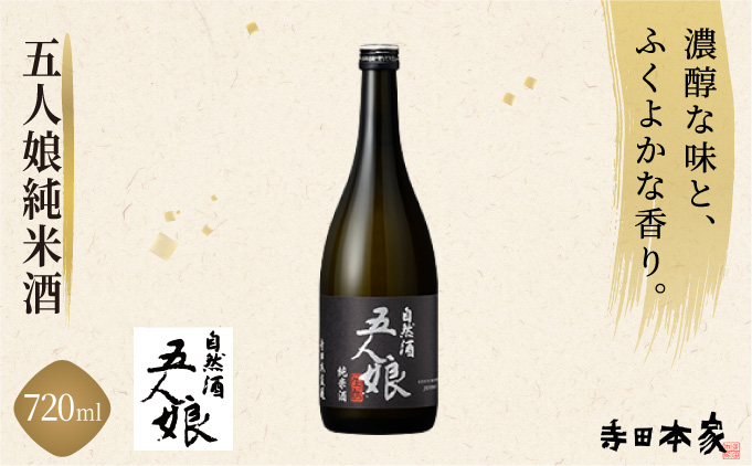 五人娘 純米酒 720ml[007-a007]【千葉県神崎町ふるさと納税】