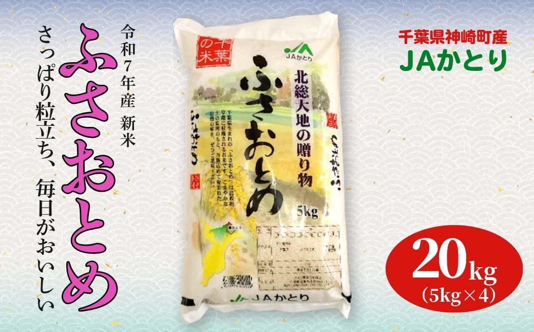 JAかとり直送 新米ふさおとめ 精米20kg（5kg×4） 千葉県神崎町産 令和7年産【千葉県神崎町ふるさと納税】