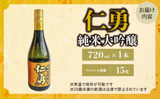 仁勇 純米大吟醸 720ml [012-a017]【千葉県神崎町ふるさと納税】