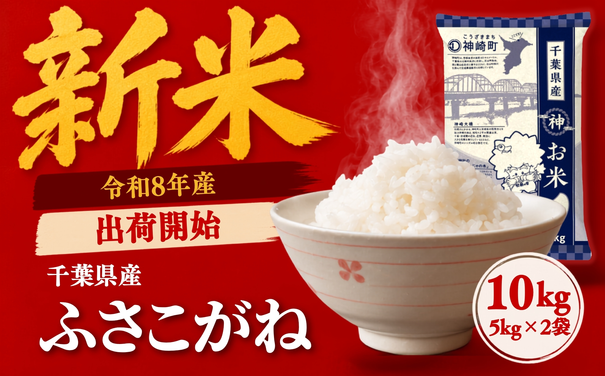 令和8年産 新米 10kg 千葉県神崎町産 ふさこがね 白米（5kg×2袋）令和8年産 米 千葉県産 単一原料米 早場米 精米 白米 お米 こめ ごはん 5kg小分け 大容量 数量限定 順次発送 送料無料 千葉県 神崎町】 [025-a015]