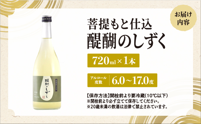 菩提もと仕込み 醍醐のしずく 720ml[007-a011]【千葉県神崎町ふるさと納税】