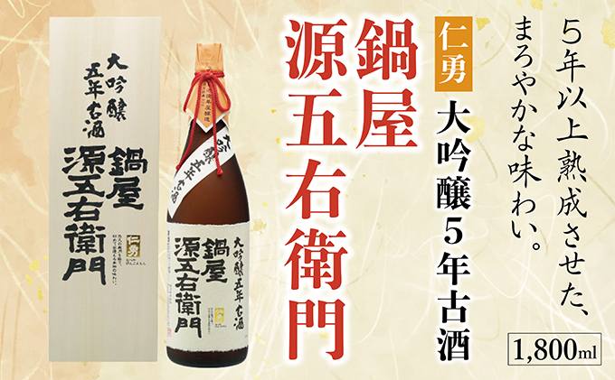 仁勇 大吟醸５年古酒 鍋屋源五右衛門 1800ml[012-a003]【千葉県神崎町ふるさと納税】