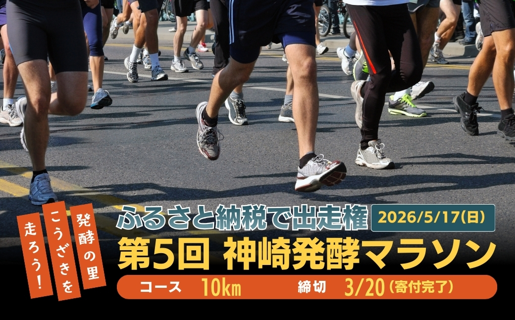 第5回 神崎発酵マラソン 10km 出走権｜締切3/20｜千葉県神崎町