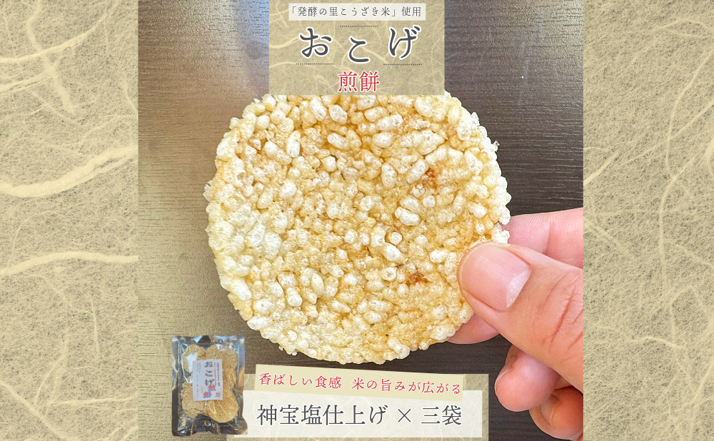 「発酵の里こうざき米」使用 おこげ煎餅（神宝塩仕上げ）80g×3袋[018-a004]【千葉県神崎町ふるさと納税】