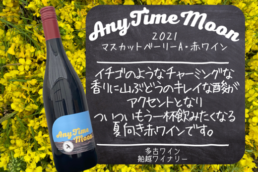 TKOC6-003 AnyTimeMoon2021【多古ワイン】2本|JALふるさと納税|JALの