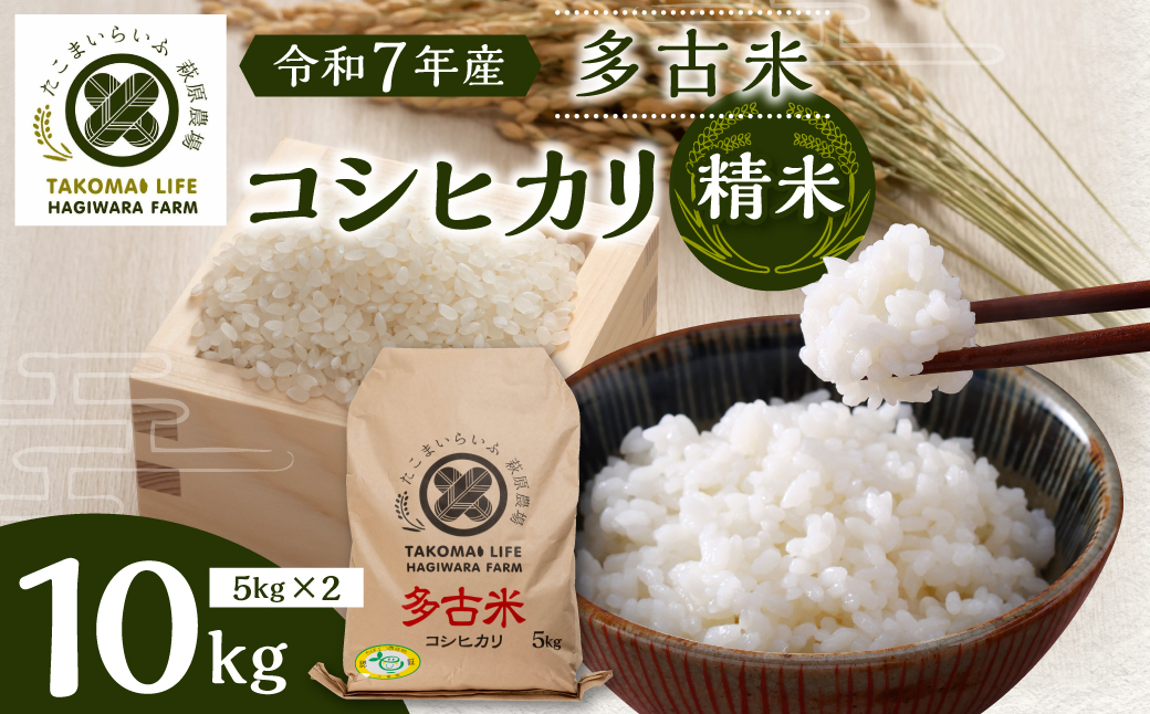 令和7年産　 たこまいらいふ萩原農場の多古米コシヒカリ(精米)10kg【配送不可地域：離島・沖縄県】【1438046】 TAKK011