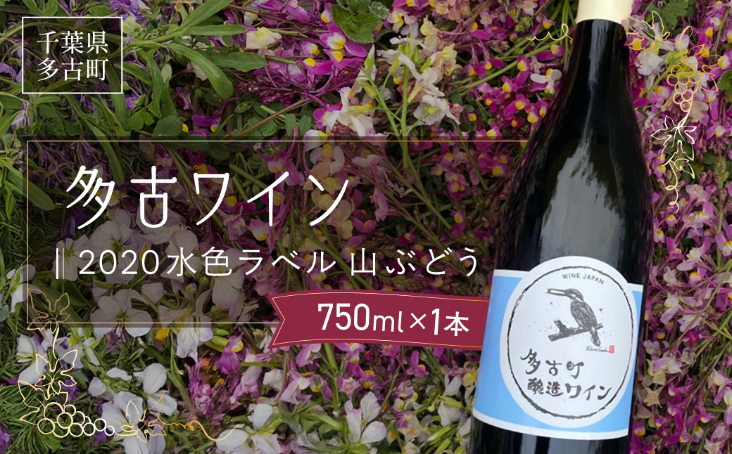 多古ワイン2020【水色ラベル】【750ml】【1本】【配送不可地域：離島・沖縄県】【1239232】 TAKM001