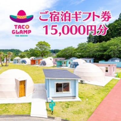 TACO GLAMP 宿泊ギフト券(15000円分)【1590142】