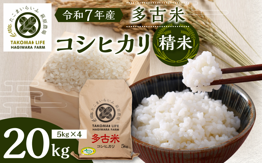 【令和7年産】たこまいらいふ萩原農場の多古米コシヒカリ(精米)20kg【配送不可地域：離島・沖縄県】【1438047】 TAKK012