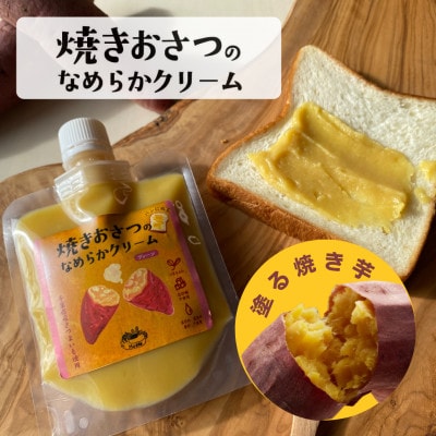 焼きおさつのなめらかクリーム3種セット 計360g【1711445】