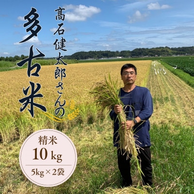 多古米セレクション　高石健太郎さんの多古米コシヒカリ　精米10kg　令和7年産【配送不可地域：離島】【1655299】