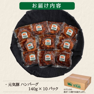 元気豚ハンバーグ 10個セット(140g×10個入)【配送不可地域：離島・沖縄県】【1569947】