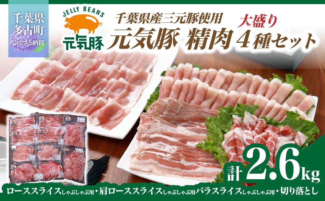 千葉県産豚肉　元気豚 精肉4種セット【大盛り】　2.6kg【配送不可地域：離島・沖縄県】 TAKB022