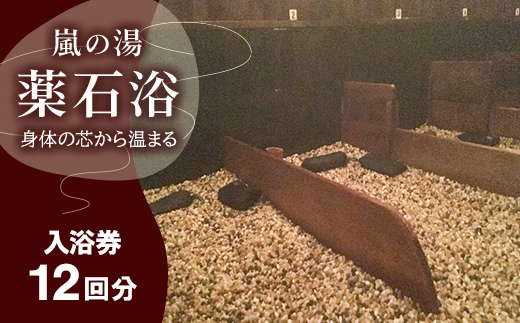 嵐の湯(薬石浴)入浴チケット12回分【1030414】