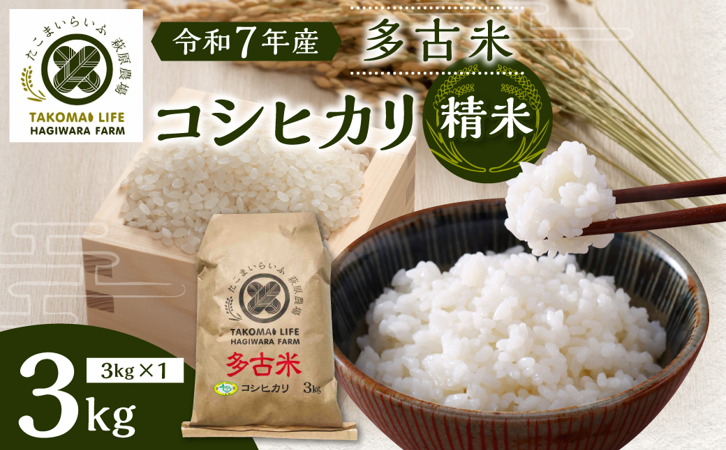 【令和7年産】たこまいらいふ萩原農場の多古米コシヒカリ(精米)3kg【配送不可地域：離島・沖縄県】【1438054】 TAKK018