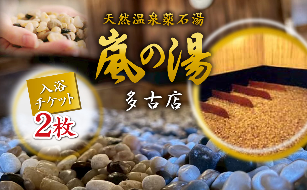 嵐の湯(薬石浴)入浴チケット2回分【1030413】 TAKD001