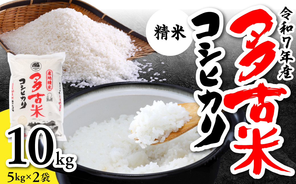 【令和7年産】多古米コシヒカリ　精米10kg(5kg×2袋)【配送不可地域：離島・沖縄県】【1030393】 TAKN001