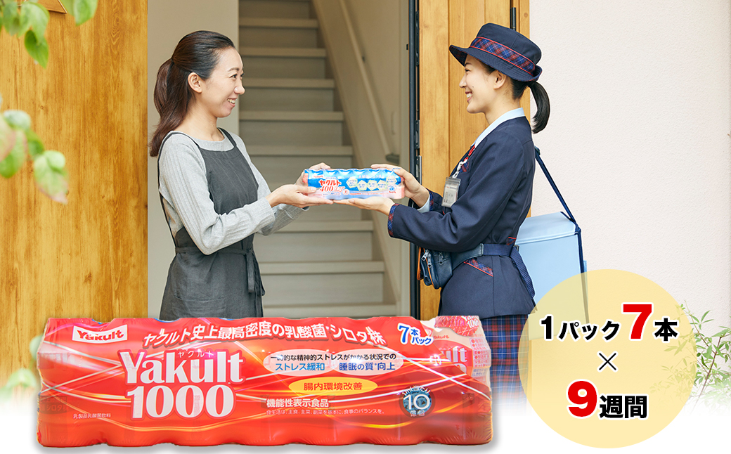ヤクルト配達見守り訪問(9週間/Yakult1000　63本)香取郡多古町にお住まいの方【1406124】 TAKI001