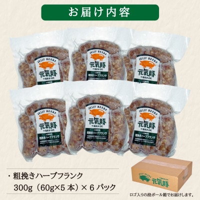 【毎月定期便】元気豚 粗挽きハーブフランクフルト 30本セット 1.8kg(60g×30本)全3回【配送不可地域：離島・沖縄県】【4055501】