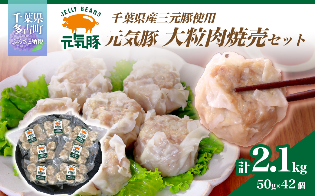 【千葉県産三元豚】元気豚 大粒肉焼売(シューマイ)セット　2.1kg(50g×42個)【配送不可地域：離島・沖縄県】【1032621】 TAKB014
