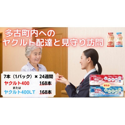 ヤクルト配達見守り訪問(24週間/ヤクルト400類　168本)香取郡多古町にお住まいの方【1396072】