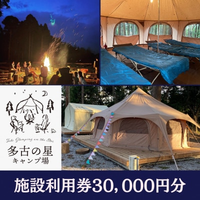 多古の星キャンプ場　30000円分利用券【1585175】