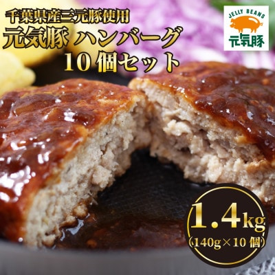 元気豚ハンバーグ 10個セット(140g×10個入)【配送不可地域：離島・沖縄県】【1569947】