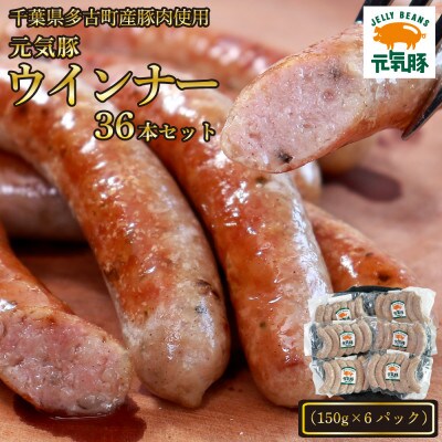 【千葉県多古町産】元気豚 ウインナーソーセージセット(36本入り)【配送不可地域：離島】【1655497】