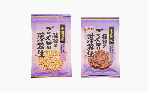 千葉特産　高級品種[千葉半立]植松のごく旨落花生　味付き5種詰め合わせセット【配送不可地域：離島・沖縄県】【1424510】