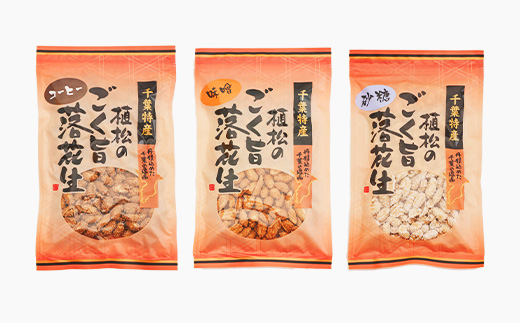 千葉特産　高級品種[千葉半立]植松のごく旨落花生　味付き5種詰め合わせセット【配送不可地域：離島・沖縄県】【1424510】