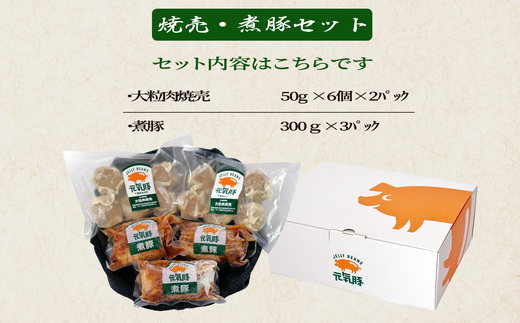 TKOB1-007【元気豚】焼売・煮豚セット