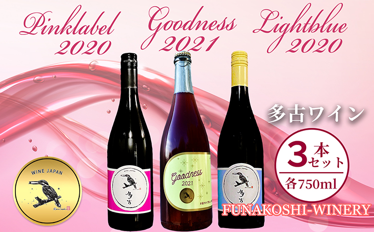 TKOC9-002  多古ワイン アソートセット Goodness2021＆ピンクラベル2020＆水色ラベル2020