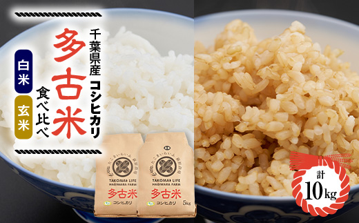 【令和7年産】たこまいらいふ萩原農場の多古米コシヒカリ(精米)5kg・(玄米)5kg セット【配送不可地域：離島・沖縄県】【1438048】