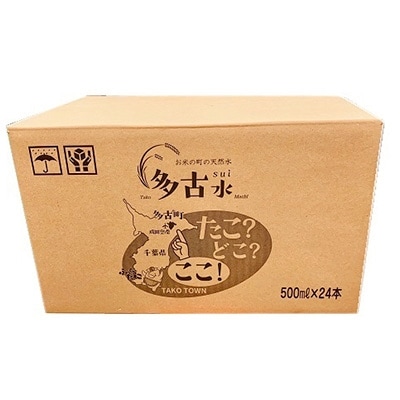 お米の町の天然水　多古水(sui)500ml×24本【配送不可地域：離島・沖縄県】【1098739】