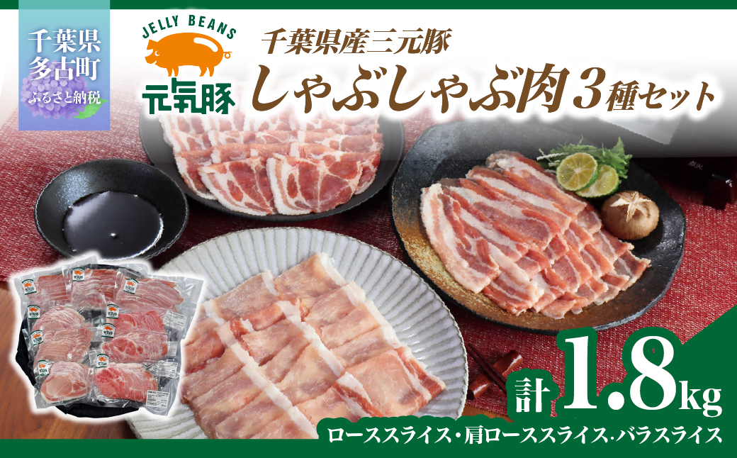 元気豚　しゃぶしゃぶ肉3種セット(1.8kg)【配送不可地域：離島・沖縄県】 TAKB043