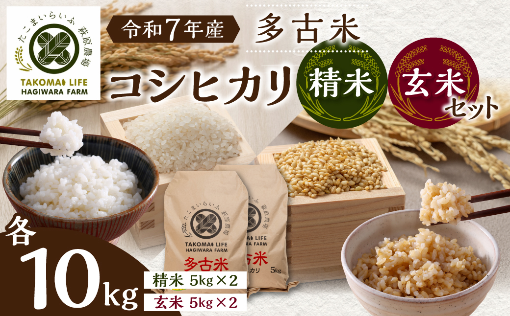 【令和7年産】たこまいらいふ萩原農場の多古米コシヒカリ(精米)10kg・(玄米)10kgセット【配送不可地域：離島・沖縄県】【1438053】 TAKK017