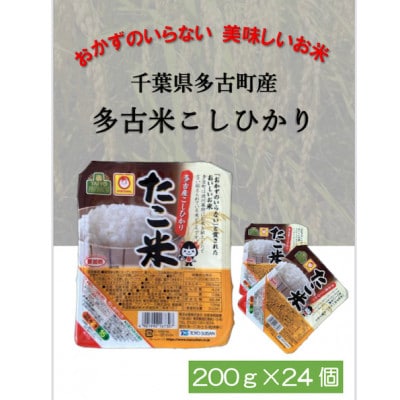 千葉県多古町産コシヒカリ「たこ米」　美味しいパックごはん【1464408】